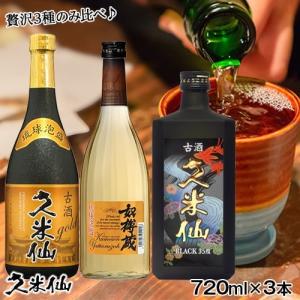 ギフト 焼酎 泡盛  古酒 ブラック35度 ゴールド30度 奴樽蔵25度 飲み比べ3本セット 沖縄 久米仙  家飲み