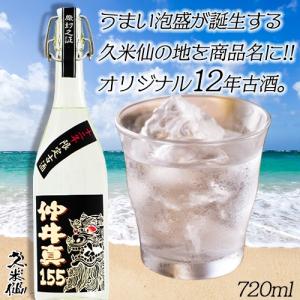 ギフト 焼酎 泡盛  古酒 12年古酒 仲井真（なかいま）155 720ml 36度 沖縄 久米仙 酒 家飲み 宅飲み