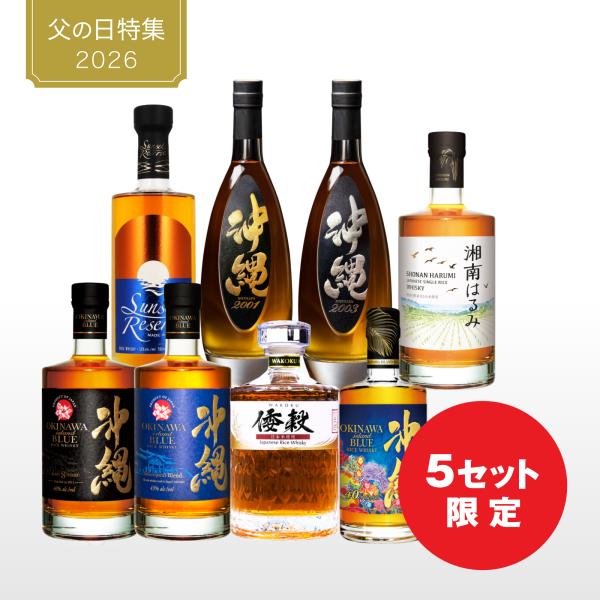 父が主役の飲み比べ究極ご褒美セット 【送料無料 ウイスキー リキュール 久米仙酒造 飲み比べ】