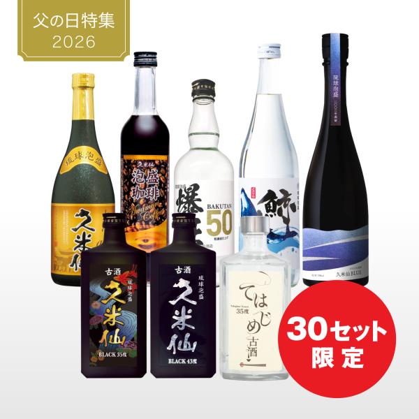 父が主役の飲み比べ究極くつろぎセット【送料無料 泡盛 古酒 飲み比べ 久米仙酒造】