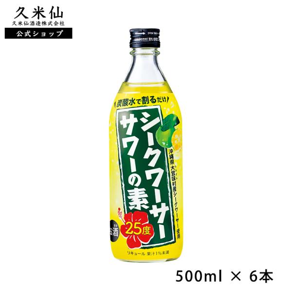 シークワーサーサワーの素 500ml 25度 6本