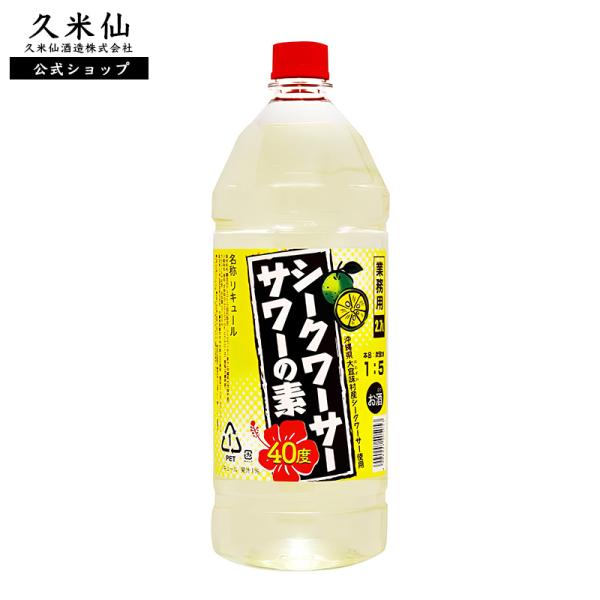 シークワーサーサワーの素 業務用2,700ml 40度 3本セット