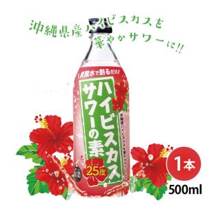 リキュール サワー ハイビスカスを華やかサワーに ハイビスカスサワーの素 500ml 25度 1本 沖縄 久米仙 泡盛 サワーの素 チューハイ 家飲み