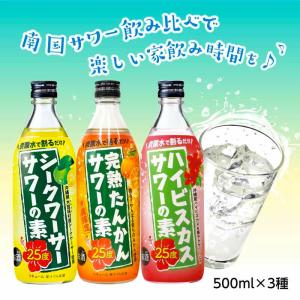 久米仙酒造 南国サワーの素 飲み比べ3本セット 25度 500ml たんかん シークワーサー ハイビスカス｜kumesen