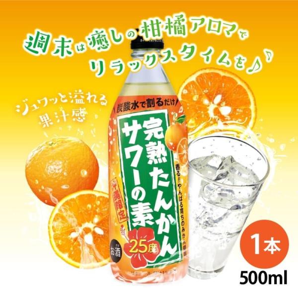 完熟たんかんサワーの素 500ml 25度