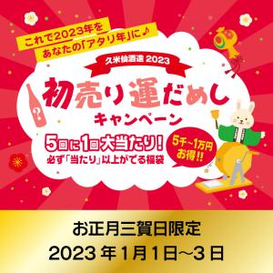 【お正月三賀日限定】久米仙酒造 2023年 初売り運だめし【送料無料】かならず「当たり」以上が届く福袋で「2023年をあなたのアタリ年に」最大1万円お得
