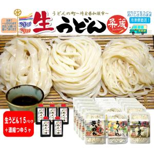 ３種類から選べる生うどん15パック（300ｇ×15）めんつゆ5ヶ付セット　埼玉県加須市より　打ち立て生うどん　冷凍便直送｜kumezo-udon