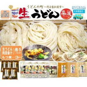 選べる生うどん5パック（300ｇ×5）肉田舎汁5パック、選べるもつ煮3パック付セット　打ち立て生うどん　自家製惣菜　冷凍便直送｜kumezo-udon