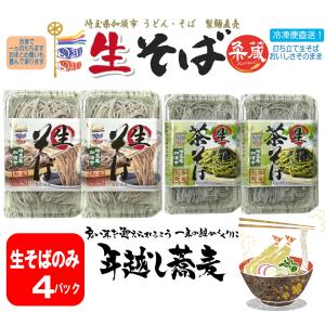 2種類から選べる生そば4パック（300ｇ×4）　製麺直売｜kumezo-udon