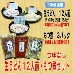 生うどん12人前・つゆなし・もつ煮3パック...