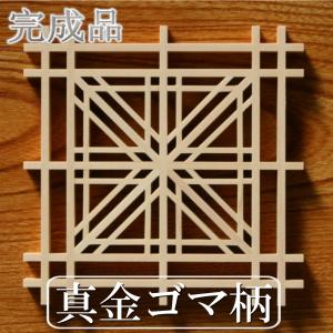 組子細工 完成品 kumiko kit 真金ゴマ柄 組子コースター（大き目）