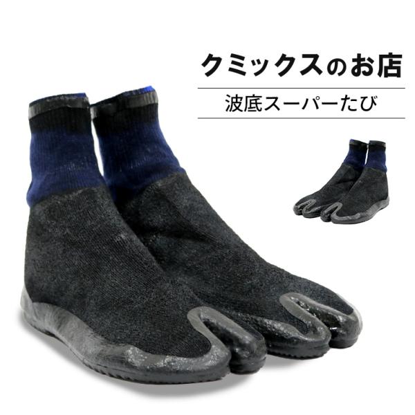 波底スーパーたび（ネイビー）【表示価格は送料込みの価格です】