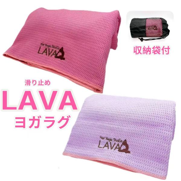 新品★LAVA ヨガラグ ヨガタオル 滑り止めヨガラグ 収納袋付 新品 数量限定 ローズ/ラベンダー