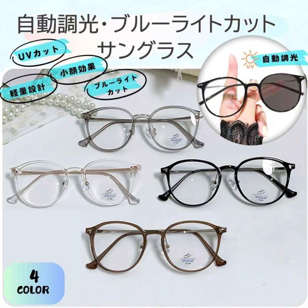 調光レンズ ブルーライトカット サングラス　　UVカットメガネ 伊達メガネ 度なし変色 パソコン用メ...