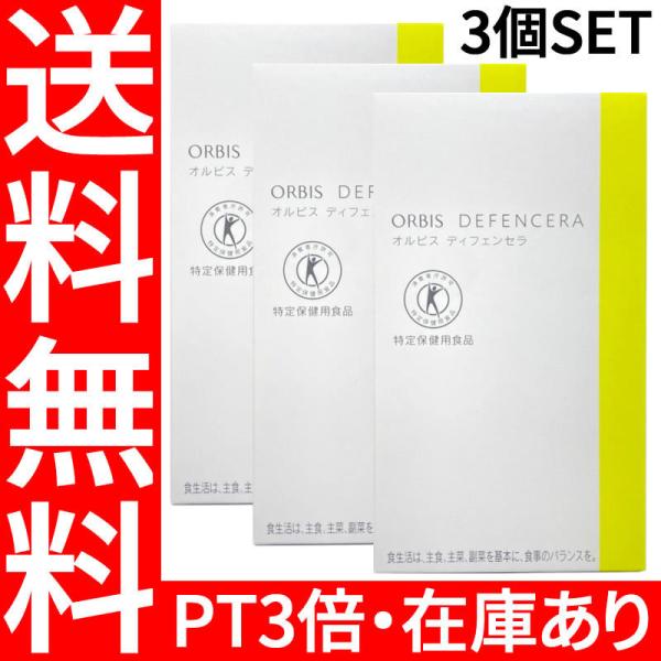 オルビス ディフェンセラ ゆず風味 30日分 3個セット サプリメント 特保 トクホ- 送料無料 -...