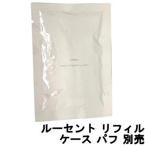 ORBIS（オルビス） フェイスパウダー ルースパウダーリフィル（粉のみ