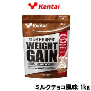 Kentai ケンタイ ウエイトゲイン アドバンス ミルクチョコ風味 1kg 取り寄せ商品 - 送料無料 - 北海道・沖縄を除く｜くもくもスクエア