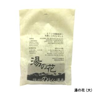 乗鞍高原温泉組合 信州のりくら温泉 湯の花 ( 大 ) [ 乗鞍高原温泉 乗鞍高原 ]- 定形外送料無料 -