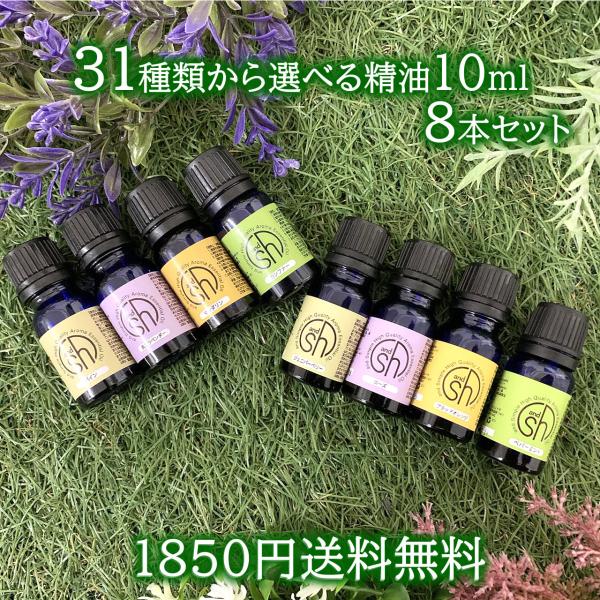 エッセンシャルオイル 精油 セット 10ml ×8本 / AEAJ表示基準適合認定精油 /アロマ ス...