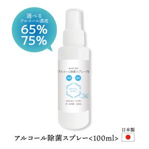 アルコールスプレー 100ml / 除菌 アルコール75% 65% 濃度が選べる 日本製 アンドエスエイチ / +lt3+ - 定形外送料無料 -｜kumokumo-square