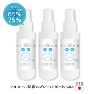 アルコールスプレー 除菌  100ml ×3本セット / アルコール75% 65% 除菌 / +lt3+ - 送料無料 -｜kumokumo-square