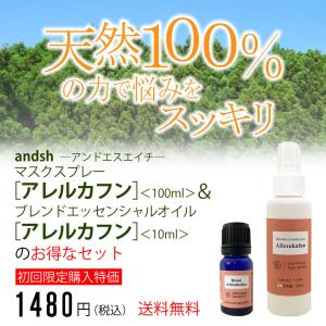 初回購入限定 ( 花粉 対策 ) アレルカフンマスクスプレー 100ml＆ブレンドオイル10mlのセット 自然由来ブレンド花粉対策 +lt3+