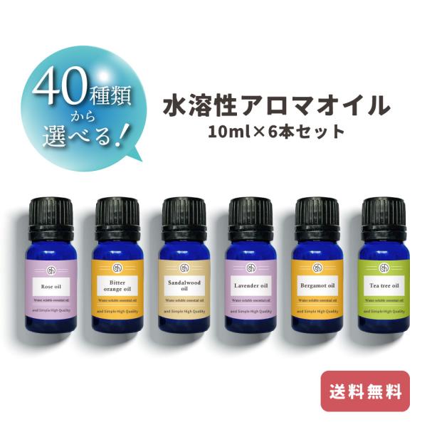 水溶性アロマオイル エッセンシャルオイル セット 10ml 6本 選べる40種類の香り &amp;SH 加湿...