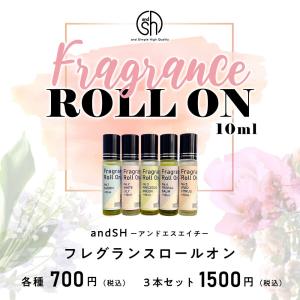 アンドエスエイチ ロールオン パフューム 10ml 選べる3本セット