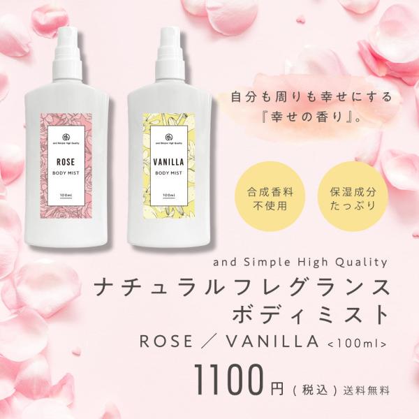 ボディミスト バニラ ローズ レディース 用 ナチュラルフレグランス100ml / 幸せホルモン +...