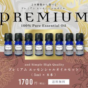 エッセンシャルオイル セット 5ml×8本セット アロマプレミアムセット4