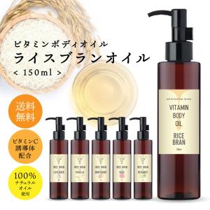 ビタミンC 配合 ボディオイル ライスブラン 150ml 無香料 / 香り 保湿 マッサージ用 キャリア /tg_smc +lt3+｜kumokumo-square