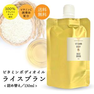 ライスブランオイル 130ml 詰替え用 無香料 ビタミンC 配合 / マッサージオイル ボディオイル /tg_smc +lt3+｜kumokumo-square