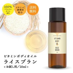 ライスブランオイル 20ml 無香料 お試し ビタミンC 配合 ボディオイル / マッサージ用 キャリア /tg_smc +lt3+｜kumokumo-square