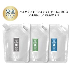 ハイブリッド ドライシャンプー for DOG 480ml 詰替 / 水なし 流さない シャンプー 低刺激 /tg_smc +lt3+｜kumokumo-square