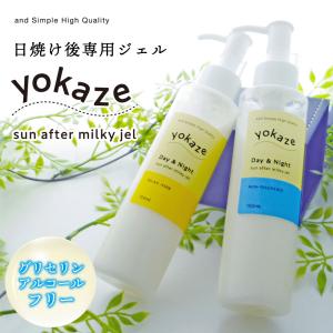 日焼け アフターケア サンアフターミルキージェル yokaze 150ml / アロエジェル ローション 肌 保湿クリーム /tg_smc +lt3+｜kumokumo-square