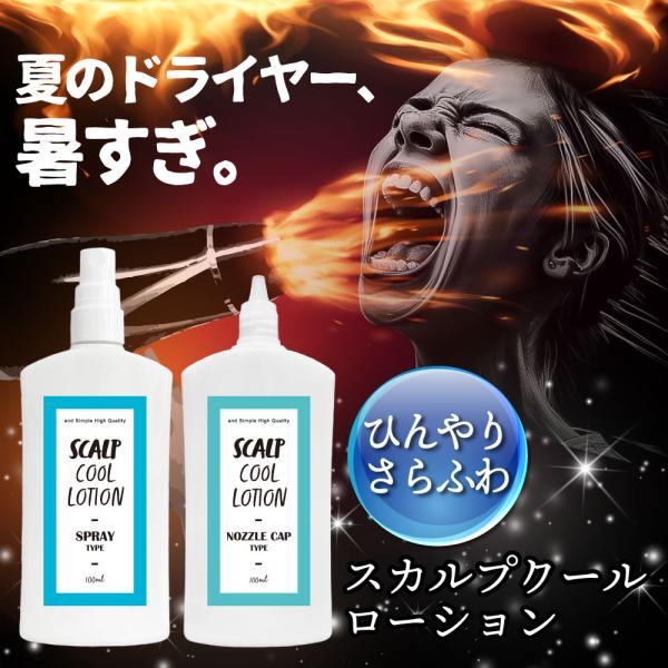 スカルプ クール ローション 100ml &amp;SH / 暑いヘアドライヤーを快適に 頭皮 髪 用 汗対...