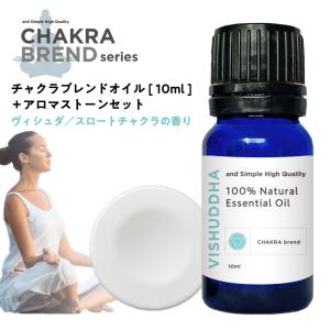 ブレンドオイル 精油 チャクラ エッセンシャルオイル 10ml ヴィシュダ ＆アロマストーン セット / 瞑想 ホットヨガ /+lt3+｜kumokumo-square