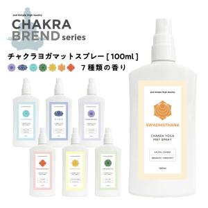 7種から選べる チャクラ スプレー ヨガマットスプレー 100ml 各種 / マットクリーナー マットケア アロマ 浄化 瞑想 /tg_smc +lt3+｜kumokumo-square