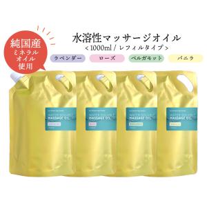 マッサージオイル 業務用 アロマ 水溶性 1000ml 全身 保湿 選べる香り/ ラベンダー ローズ ベルガモット バニラ  /+LT3+ tg_smc｜kumokumo-square