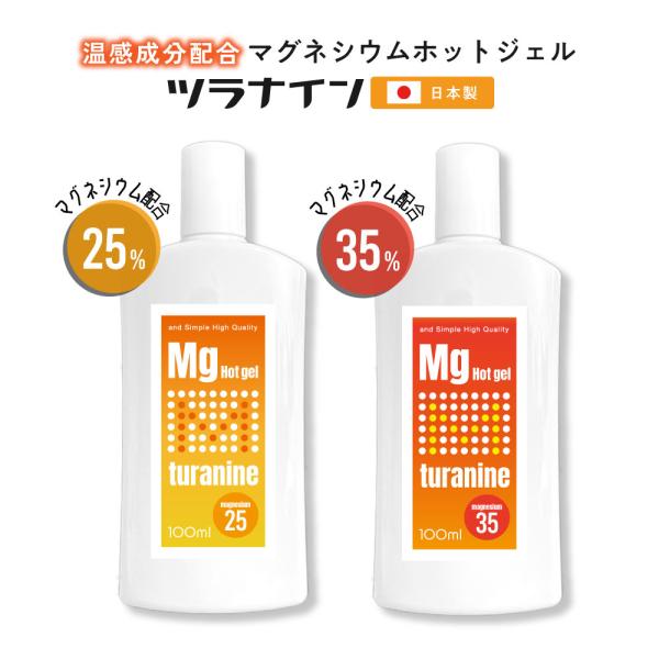 温感ジェル マグネシウムクリーム ホットツラナイン 100ml 選べる濃度 / 温感クリーム こむら...