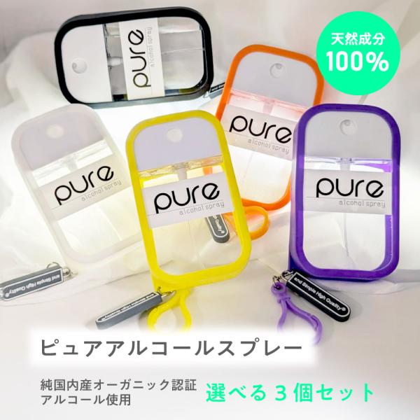 アルコールスプレー 携帯用 除菌 / 3個セット &amp;SH ピュア アルコールスプレー アルコール濃度...
