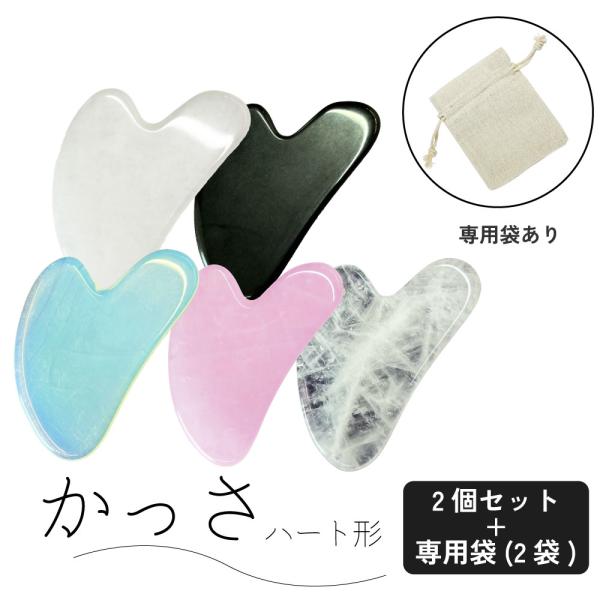 かっさ / &amp;SH パワーストーン かっさ ハート形 &amp; 専用袋 5色から選べる2個セット/ カッサ...