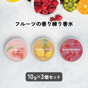 ボディクリーム / &amp;SH フルーツ アロマバーム 10g 3個セット / 練香水 メンズ レディース ハンドクリーム いい香り 香水 ボディクリーム /+lt3+ tg_smc