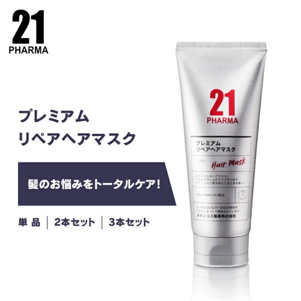 ヘアマスク ダメージケア/ PHARMA21 ファーマ21 プレミアムリペア 200g 単品 / 2...