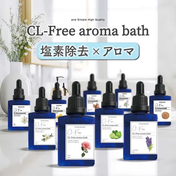 塩素除去 浴用入浴剤 / アロマバスオイル 30ml  &amp;SH 9種の香りから選べる3個セット / ...
