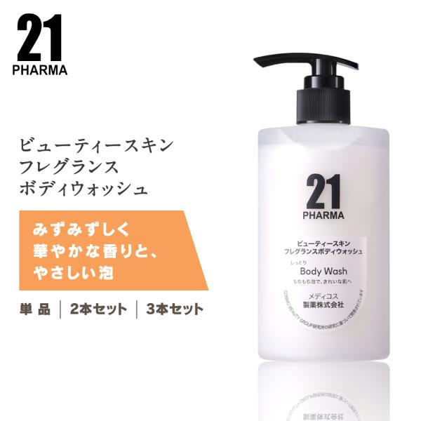 ボディウォッシュ 泡立ち フレグランス / PHARMA 21 ファーマ21 ビューティースキンフレ...