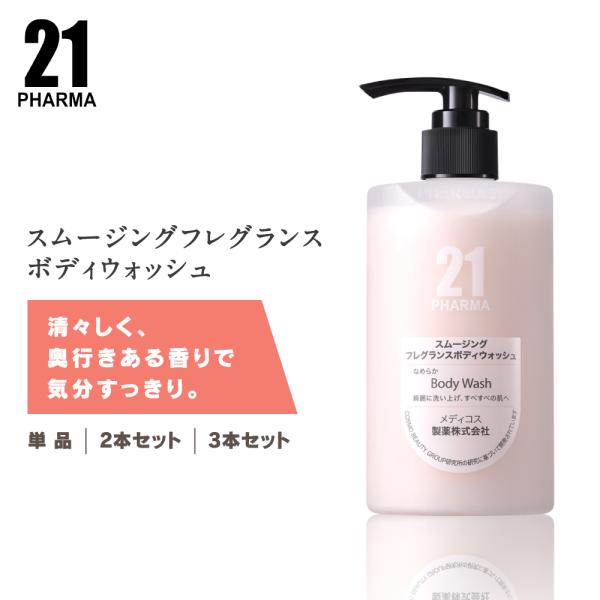 ボディウォッシュ 泡立ち フレグランス / PHARMA 21 ファーマ21 スムージングフレグラン...