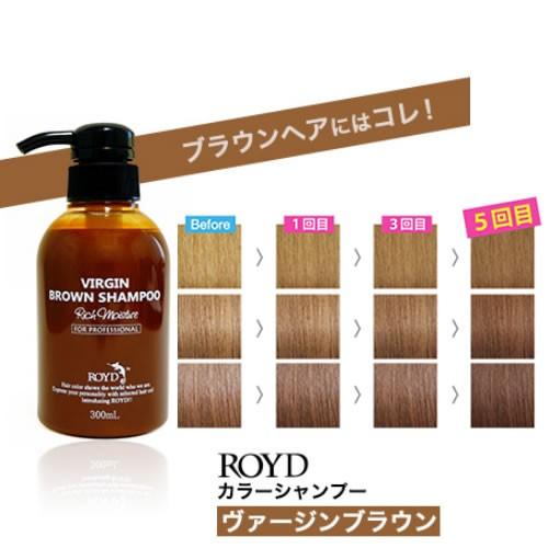 カラーシャンプー ブラウン ロイド ヴァージンブラウン 300ml  メーカー公認正規品 ( シャン...