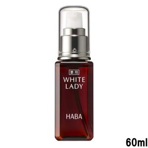 ハーバー HABA 薬用ホワイトレディ 60ml [ はーばー 医薬部外品 薬用美白美容液 スクワラン ]- 定形外送料無料 -｜kumokumo-square