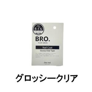 シェモア BRO. FOR MEN ネイルコート グロッシークリア 4ml [ chezmoi シェモア ブロ フォーメン BRO. FOR MEN Nail Coat ネイル メンズ ]- 定形外送料無料 -｜kumokumo-square